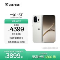 一加 15T 16GB+512GB 治愈白巧 oppo 第五代骁龙8至尊版 游戏电竞手机 学生智能旗舰小直屏 国家补贴