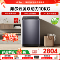 海尔（Haier）波轮洗衣机全自动云溪【精华洗双动力免清洗】直驱变频大容量 1.3高洗净比专属顽渍洗 国家补贴15% 波轮 10kg 双动力+精华洗+免清洗