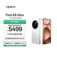 OPPO Find X8 Ultra 16GB+512GB 月光白 夜景人像专业镜头 丹霞原彩镜头  骁龙8至尊版 AI 5G旗舰手机