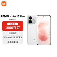 小米（MI）REDMI Note 17 Pro 8+512 白色 9000mAh大电池 抗摔防水 学生手机 AI反诈手机【赠话费券】