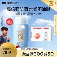 怡思丁(ISDIN)水感防晒霜隔离30ml SPF50户外高倍防晒霜敏感肌军训防晒情人节女