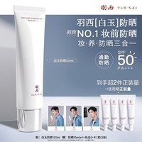 羽西【肖战同款】白玉防晒50ml隔离妆前SPF50生日礼物送女友