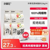 许翠花 经典原味纯植物猫砂2.5kg*4包木薯猫砂不粘底强吸水易结团