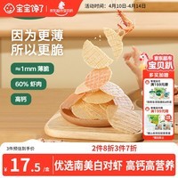 宝宝馋了高钙鲜虾片虾饼 宝宝儿童零食无添加色素 享婴儿食谱22.5g