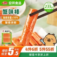 安井蟹味棒 235g 1包 鱼糜含量≥50% 火锅烧烤麻辣烫关东煮丸料食材