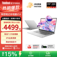 ThinkPad联想ThinkBook14+锐龙高性能轻薄笔记本电脑2026补贴15%瑞天可选扬天V学生游戏设计全能商务办公本 锐龙 7 170 16G内存 1TB固态 V14丨国补 官方旗舰 品质优选 全新正品