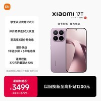 小米(MI)小米 17T 徕卡动态照片 7000mAh大电池 新品上市 高考礼物 学生手机 5G手机 冰莓紫 12+512GB