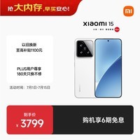 小米15 徕卡光学Summilux高速镜头 骁龙8至尊版移动平台 16+512 白色 5g手机