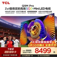 TCL SQD-MiniLED电视 75Q9M Pro 75英寸 100%全局高色域 4GB+64GB超大内存 Q9L Pro升级