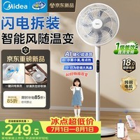 美的（Midea）【闪拆系列】一键闪电拆装直流变频家用语音电风扇一级能效静音落地扇大风力卧室立式电扇SDJ30BC