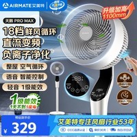艾美特(AIRMATE)【天鹅MAX】空气循环扇直流变频家用大风力电风扇卧室轻音一级能效负离子净化语音落地扇 SRDI151