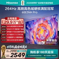 海信电视65E3NH Pro 65英寸 264Hz高刷 高色域 Hi-Fi音响 智能Wi-Fi6 大内存平板电视