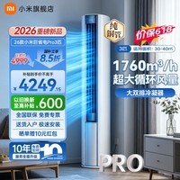 小米(MI)米家空调 巨省电Pro 3匹 超一级能效 超大循环风量 立式柜机纯铜管 整机十年质保 2026升级新款 巨省电pro 大3匹 2026款