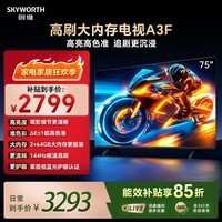 创维电视75A3F 75英寸电视机300Hz解码 2+64GB大内存 4K超高清 平板电视一级能效国家补贴智能家电