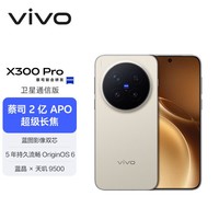 vivo X300 Pro 卫星通信版 12GB+512GB 旷野棕【通讯】 蔡司2亿APO超级长焦 蓝图影像双芯 拍照 AI手机