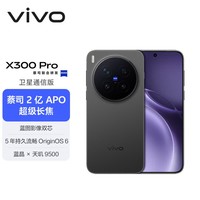 vivo X300 Pro 卫星通信版 12GB+512GB 纯粹黑【通讯】 蔡司2亿APO超级长焦 蓝图影像双芯 拍照 AI手机