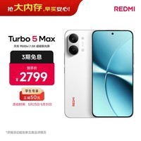 小米（MI）REDMI Turbo 5 Max 天玑9500s 9000mAh大电池 1.5K阳光屏 16+256 祥云白 小米红米5G手机