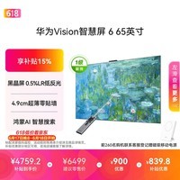 华为Vision智慧屏 6 65英寸SuperMiniLED黑晶屏 国家补贴一级能效液晶智能游戏平板电视机
