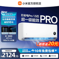 小米(MI)米家空调 巨省电 大1.5匹 2026款 一级能效 变频冷暖制热 自清洁壁挂式空调挂机 客厅柜机 巨省电Pro大1.5匹丨APF6.3丨26款