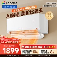 统帅(Leader)海尔出品空调1.5匹2匹挂机新一级能效超省电变频空调挂机冷暖智能防直吹换新政府补贴以旧换新 超省电 Plus【双翼大导板】 1.5匹 35LTB1