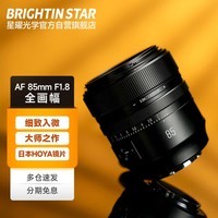 星曜光学星曜AF85mm F1.8全画幅自动对焦定焦镜头人像大光圈星耀85f18适用于索尼E口