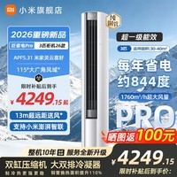 小米(MI)米家空调 巨省电 大1.5匹 2026款 一级能效 变频冷暖制热 自清洁壁挂式空调挂机 客厅柜机 巨省电Pro大3匹柜机丨APF5.31丨26款
