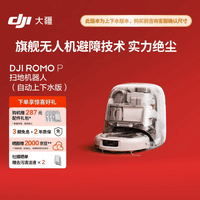 大疆DJI ROMO P 自动上下水版 旗舰透明扫地机器人避障扫拖一体