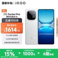 iQOO Z10 Turbo Pro 12GB+256GB 云海白 第四代骁龙8s 120W超快闪充 电竞手机 国家补贴