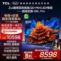 TCL  85Q9L Pro 包安装版【固定挂架送装一体】85英寸 QD-Mini LED电视 Q9L Pro 国家补贴