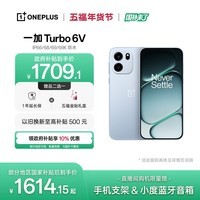 一加 Turbo 6V 12GB+256GB  无畏蓝 oppo 9000mAh 冰川电池 满级防水 智能游戏电竞5G手机  国家补贴