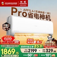 长虹空调大1.5匹熊猫懒Pro超一级省电纯铜管冷暖挂机国家补贴以旧换新KFR-35GW/ZDCSW1+RA(PR)十年包修