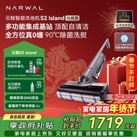 云鲸洗地机S2Island 多功能集成基站 90°除菌熨干180°躺平0缠毛 扫地机器人拖地机洗拖吸一体