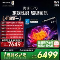 海信电视E7Q 75英寸 信芯芯片H6超频版 黑曜屏Pro XDR5200nits 2600分区 300Hz e7npro升级 75英寸