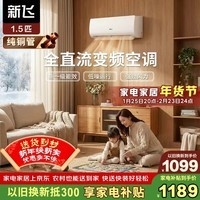 新飞空调1.5匹 新一级能效 国家补贴 超省电变频冷暖纯铜管空调 以旧换新卧室挂机KFR-35GW/J11BPD11-1