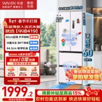 华凌冰箱美的出品60cm超薄零嵌入法式多门全空间净味家用风冷一级能效低音HR-419WUFPZ家电国家补贴