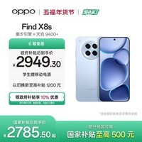 OPPO Find X8s 12GB+256GB 海岛蓝 极窄四等边 天玑9400+ 哈苏人像 超长续航电池 AI 5G手机 国家补贴
