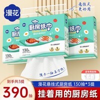 漫花厨房用纸悬挂式厨房纸巾抽纸吸油吸水加大加厚大包一次性厨房纸 【绿色】 2层 130抽*3提