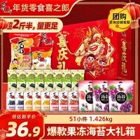 喜之郎喜庆礼51小件1.426kg蒟蒻果冻海苔 休闲零食大礼包年货新年送礼