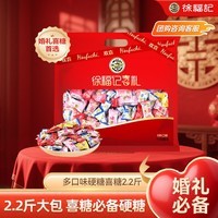 徐福记2.2斤结婚喜糖 约220颗 多口味硬糖糖果 喜糖盒散装伴手礼 零食