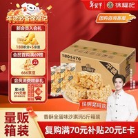徐福记沙琪玛香酥全蛋味箱装5斤约100枚 量大更实惠 早餐面包饼干