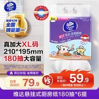 维达（Vinda）厨房用纸180抽*6提 可接触食品级 悬挂式抽纸 线条小狗联名款 