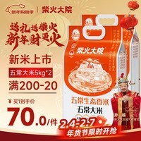 柴火大院 五常生态香米5kg【2025年新米】 五常大米10斤 年货节采购 【优选款】 5kg*2袋