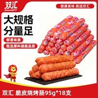双汇 脆皮烧烤肠95g*18支 淀粉肠 火腿肠 休闲零食 香肠 露营速食