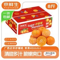 京鲜生 正宗广西砂糖橘礼盒  净重8斤 单果40-55mm年货礼盒源头直发包邮