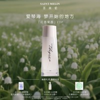 圣美伦（Saint Melin）爱琴海香水新款女士香水淡香清香高档正品持久留香公主香体送女友 爱情海 50ml