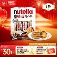 意榛滋 费列罗 nutella醇心饼可可酱夹心饼干5条207g 年货礼盒