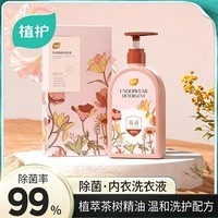 植护内衣清洗液除菌除螨洗内裤专用液男女士内衣洗衣液 【绮梦花园】500g*1瓶