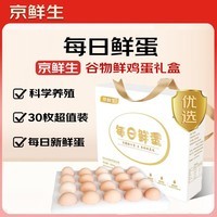 京鲜生【每日鲜蛋】无抗谷物鸡蛋30枚 3.18斤 当日产蛋 当日发货
