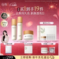 谷雨第三代雪肌美白水乳霜套装去黄提亮补水保湿化妆品生日情人节礼物