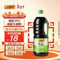 李锦记 薄盐生抽原味鲜1.52kg 【减盐】  美味健康之选 酱油